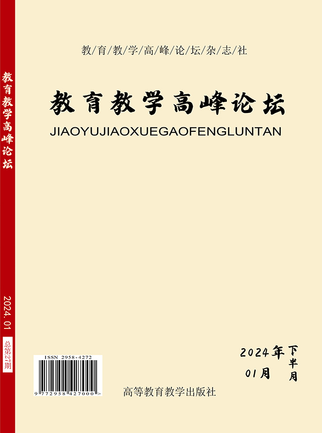 《教育教学高峰论坛》2024年1月下旬刊