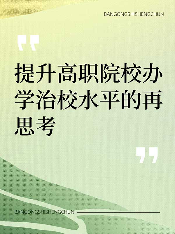 提升高职院校办学治校水平的再思考.jpg