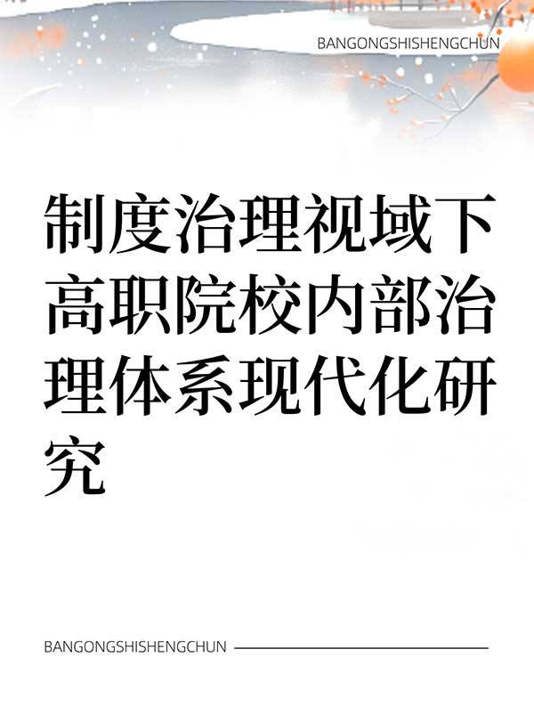 制度治理视域下高职院校内部治理体系现代化研究.jpg