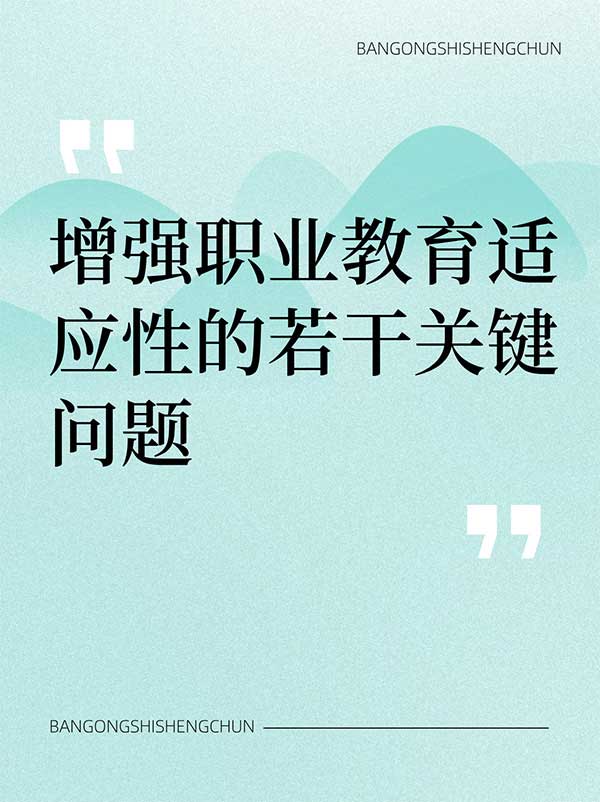 增强职业教育适应性的若干关键问题.jpg