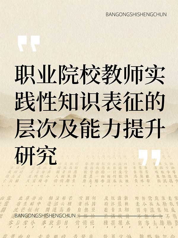 职业院校教师实践性知识表征的层次及能力提升研究.jpg