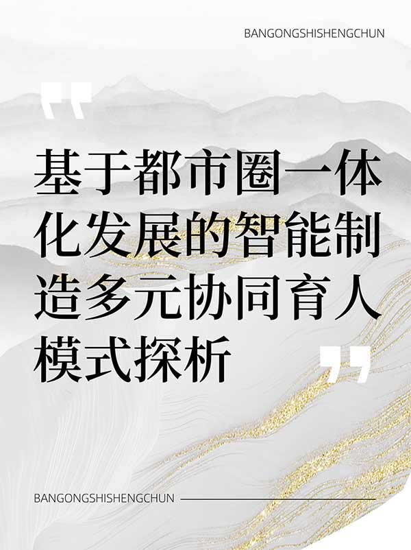 基于都市圈一体化发展的智能制造多元协同育人模式探析.jpg