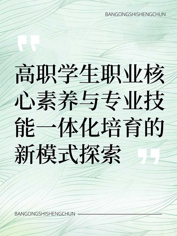 高职学生职业核心素养与专业技能一体化培育的新模式探索.jpg