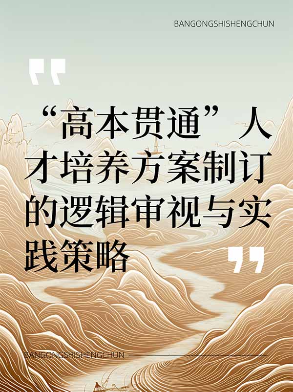 “高本贯通”人才培养方案制订的逻辑审视与实践策略.jpg