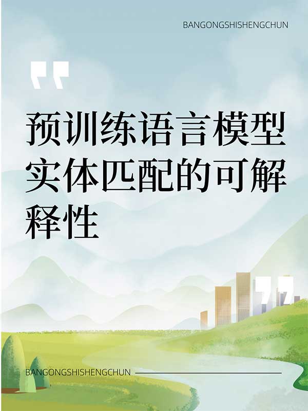 预训练语言模型实体匹配的可解释性.jpg
