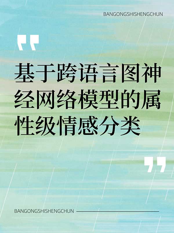 基于跨语言图神经网络模型的属性级情感分类.jpg