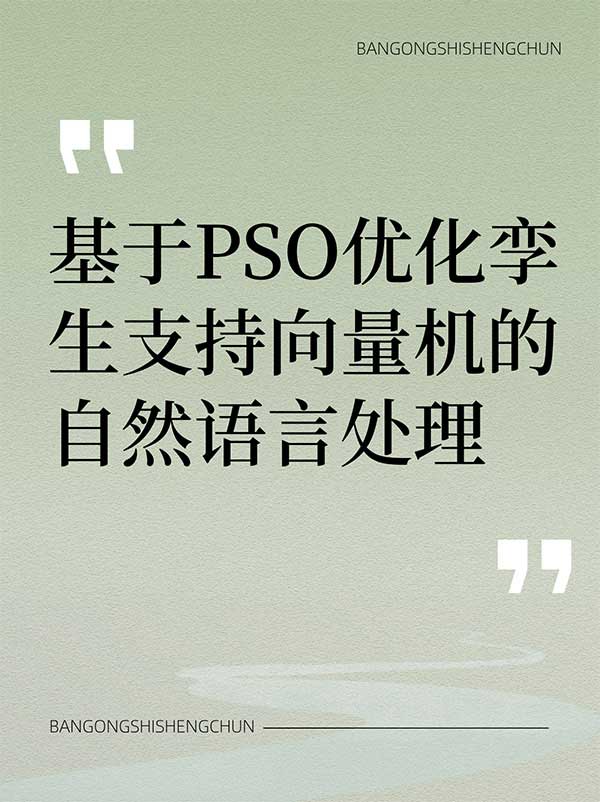 基于PSO优化孪生支持向量机的自然语言处理.jpg