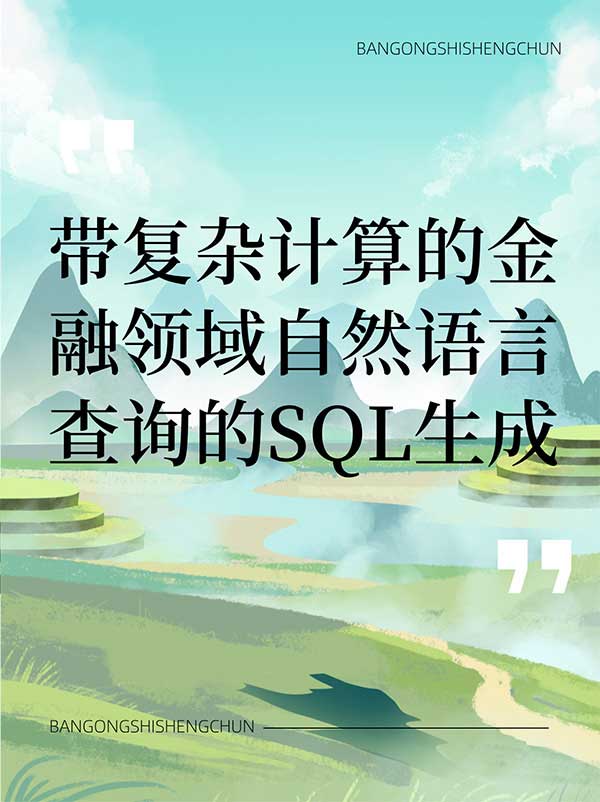 带复杂计算的金融领域自然语言查询的SQL生成.jpg