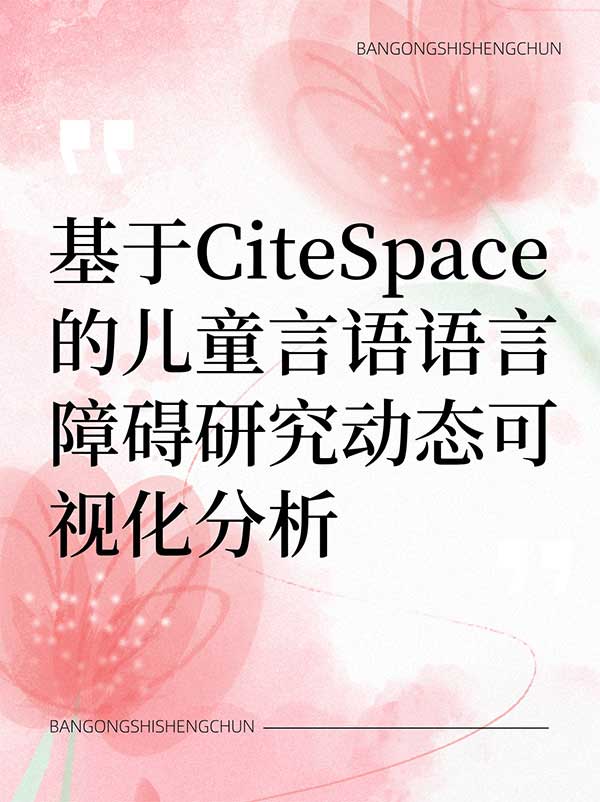 基于CiteSpace的儿童言语语言障碍研究动态可视化分析.jpg