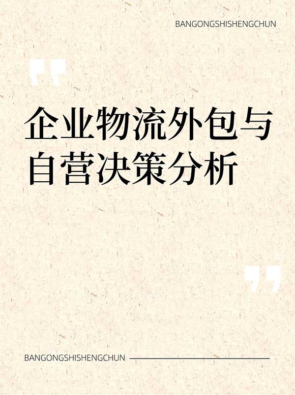 企业物流外包与自营决策分析.jpg