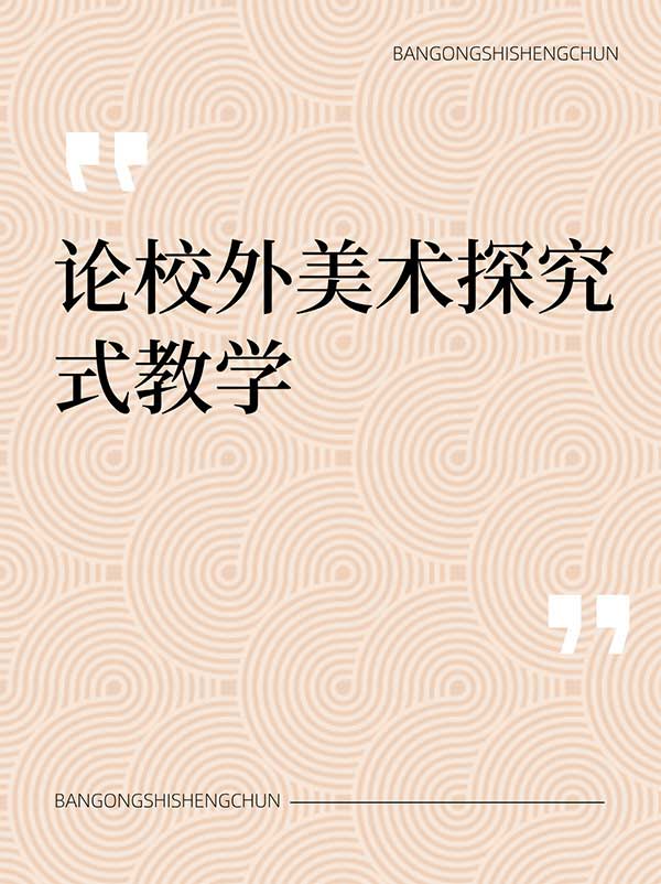 论校外美术探究式教学.jpg